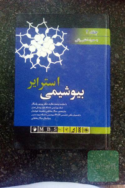 بیوشیمی استرایر جلد 2