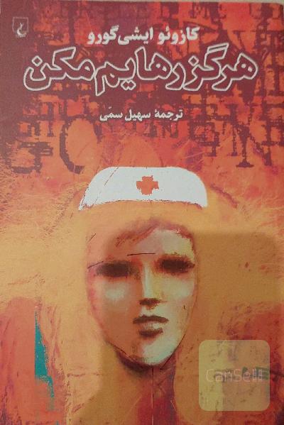 هرگز رهایم مکن