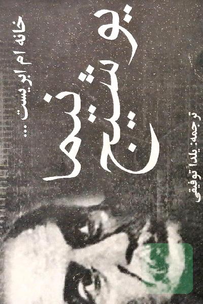 خانه‌ام ابریست ...