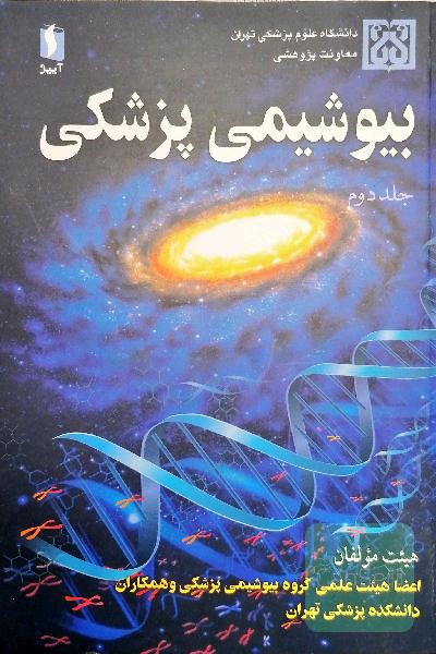 بیوشیمی پزشکی جلد دوم