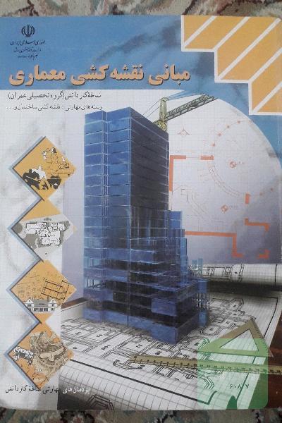 مبانی نقشه کشی معماری