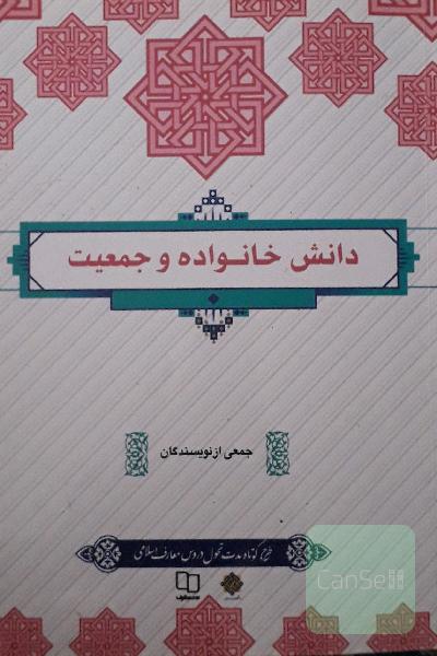 دانش خانواده و جمعیت