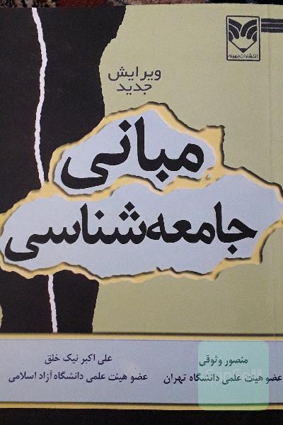 مبانی جامعه شناسی