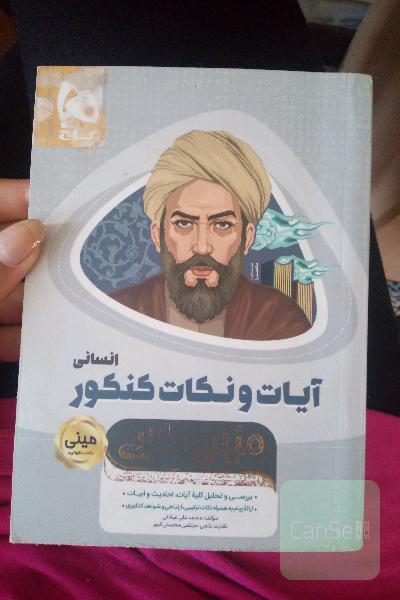 آیات و نکات کنکور انسانی