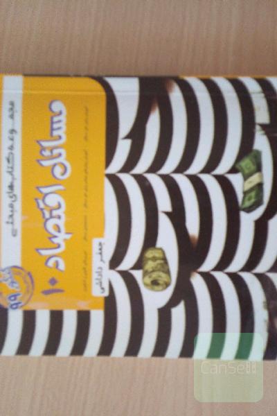 مجموعه کتاب‌های مبحثی مسائل اقتصاد