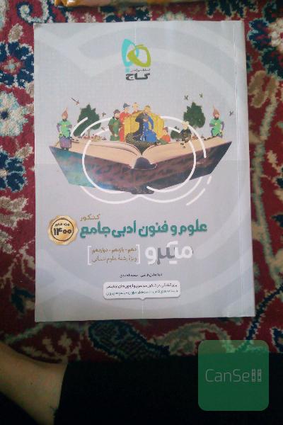 علوم و فنون ادبی جامع کنکور