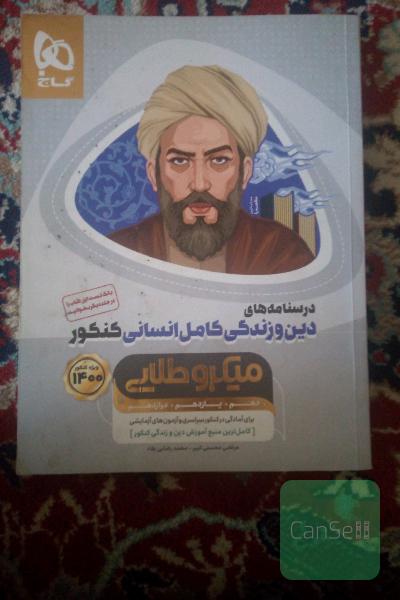 درسنامه‌های دین و زندگی کامل انسانی کنکور
