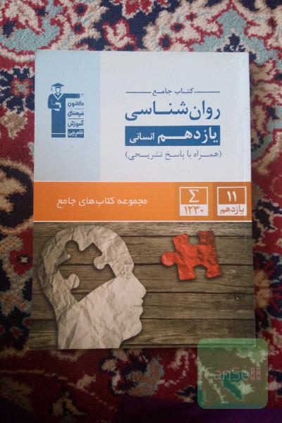 کتاب جامع روان‌شناسی یازدهم انسانی