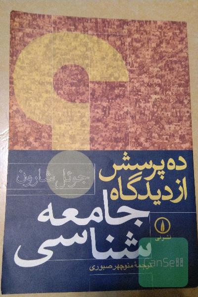 ده پرسش از دیدگاه جامعه‌شناسی
