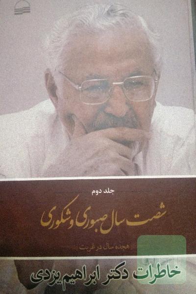 شصت سال صبوری و شکوری: خاطرات دکتر ابراهیم یزدی: هجده سال در غربت