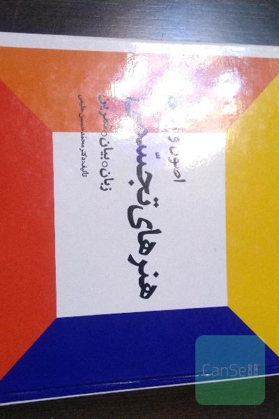 اصول و مبانی هنرهای تجسمی