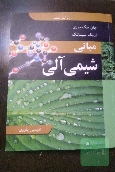 مبانی شیمی آلی