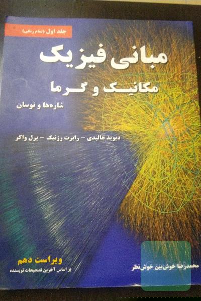 مبانی فیزیک: مکانیک و گرما، شاره‌ها و نوسان