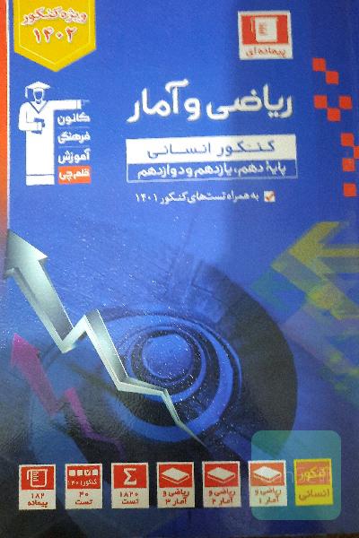 ریاضی و آمار دهم یازدهم دوازدهم 