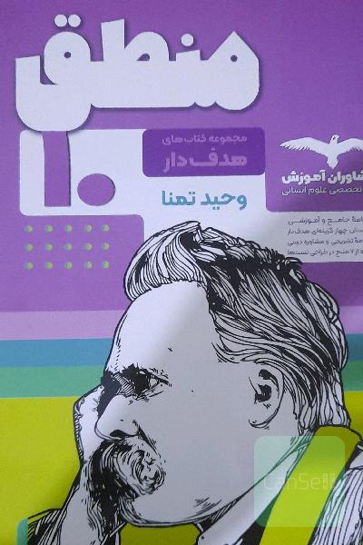 مجموعه کتاب‌های هدفدار منطق 10