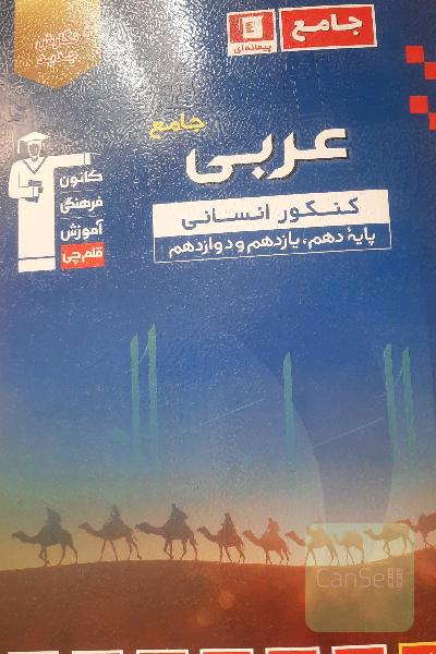 جامع عربی قلمچی 