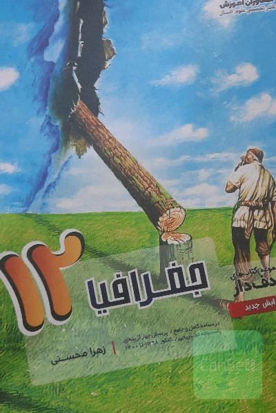 جغرافیا دوازدهم 