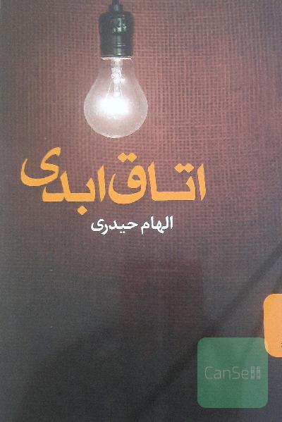 اتاق ابدی