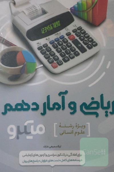 ریاضی و آمار پایه دهم