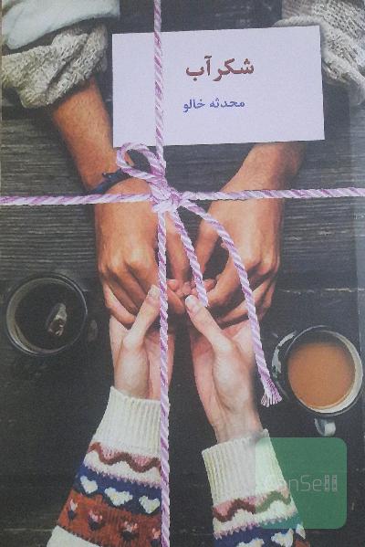 شکرآب