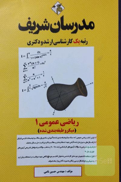 ریاضی عمومی (1) - (میکروطبقه‌بندی شده) کارشناسی ارشد - دکتری