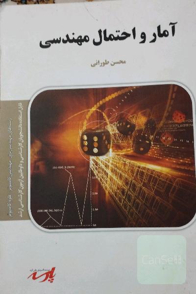 آمار و احتمال مهندسی