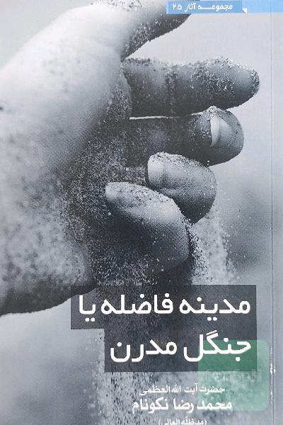 مدینه فاضله یا جنگل مدرن 