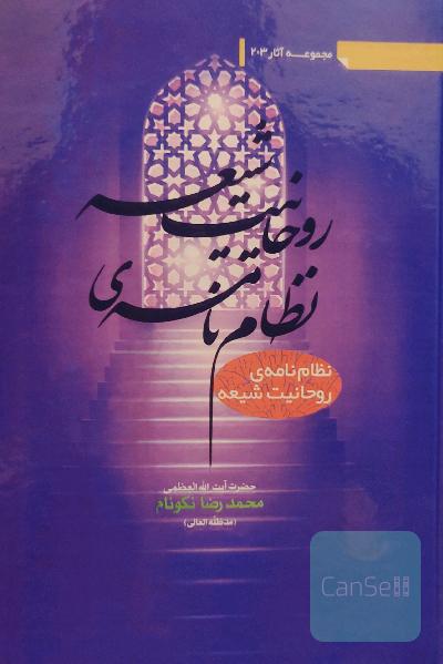 نظام نامه ی روحانیت شیعه 