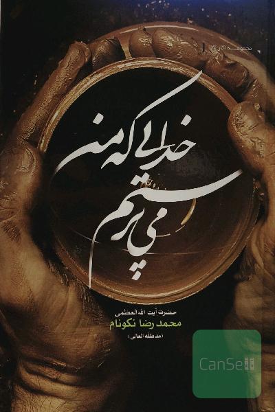 خدایی که من می‌پرستم 