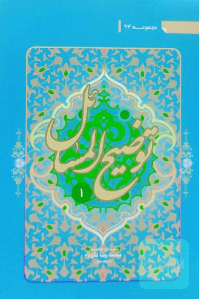 توضیح المسائل