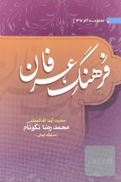 فرهنگ عرفان 
