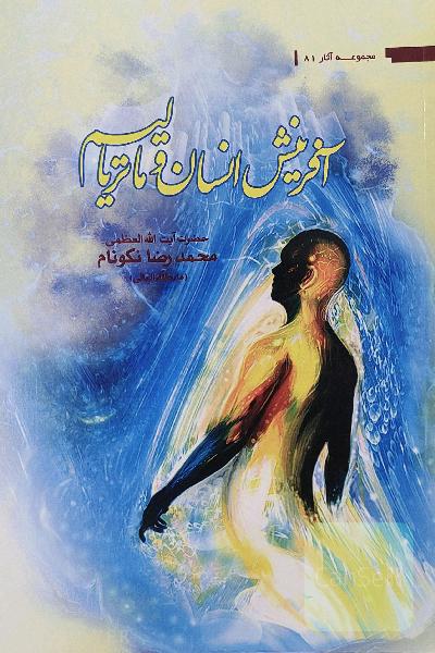آفرینش انسان و ماتریالیسم 