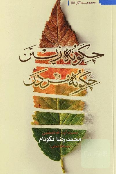 چگونه زیستن ، چگونه مردن