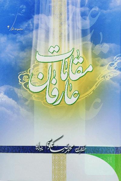 مقامات عارفان 