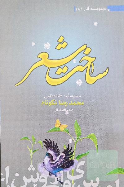 ساخت شعر 