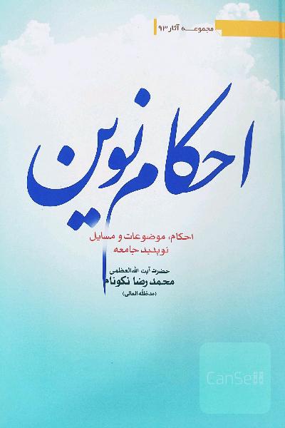 احکام نوین