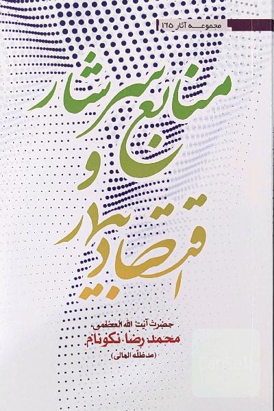 منابع سرشار و اقتصاد بیمار