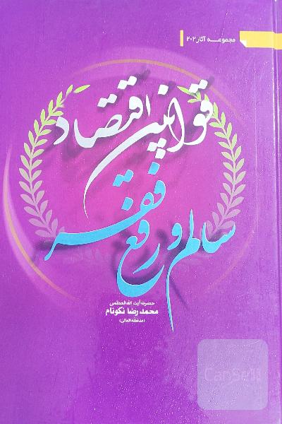 قوانین اقتصاد سالم و رفع فقر