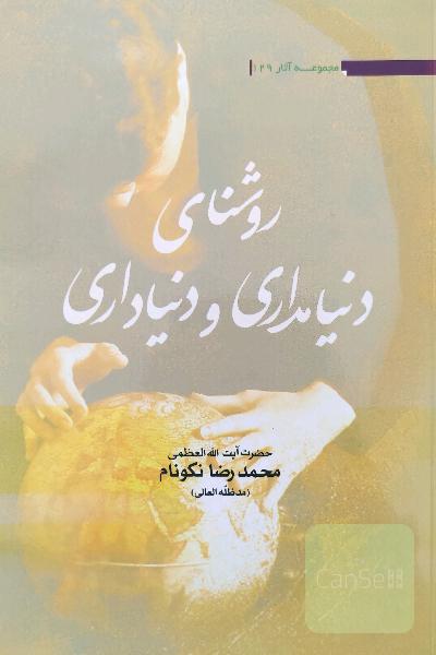 روشنای دنیامداری و دنیاداری 