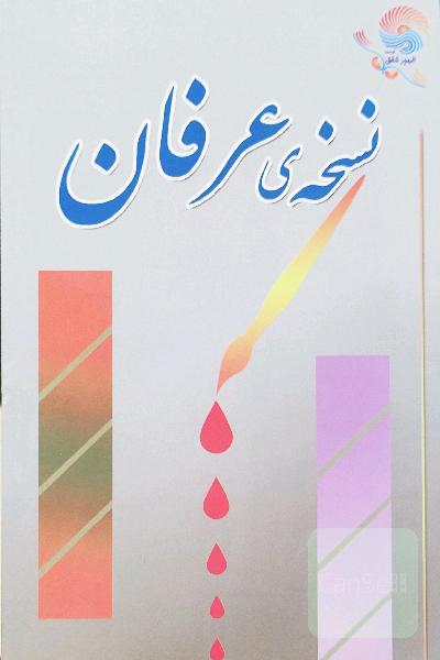 نسخه ی عرفان 