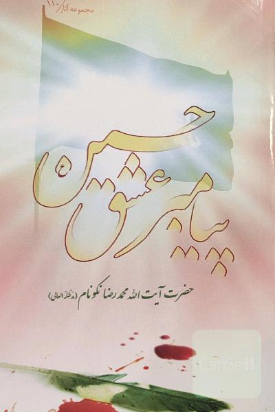 پیامبر عشق حسین علیه السلام 