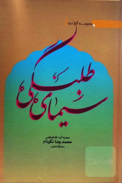سیمای طلبگی 