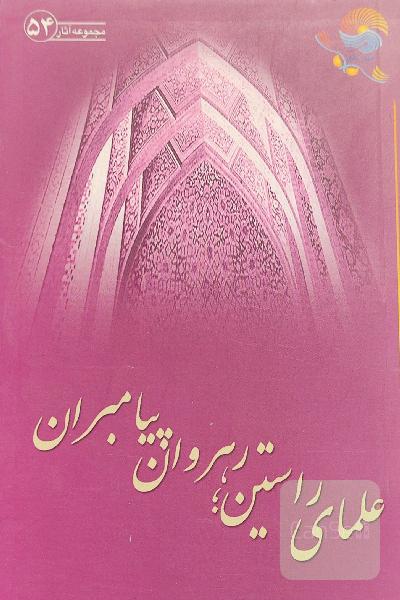 علمای راستین ، رهروان پیامبران 