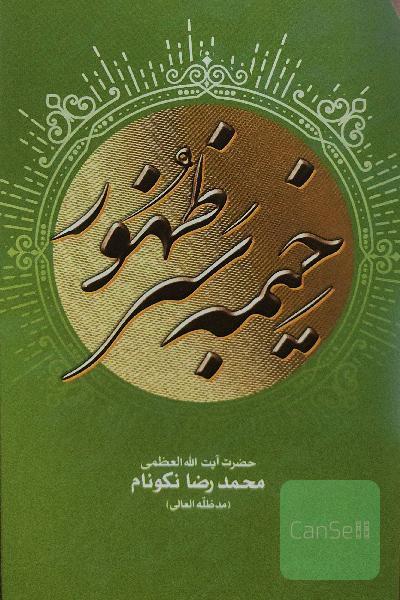 خیمه سبز ظهور 