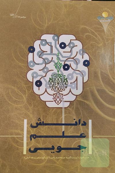 دانش علم جویی