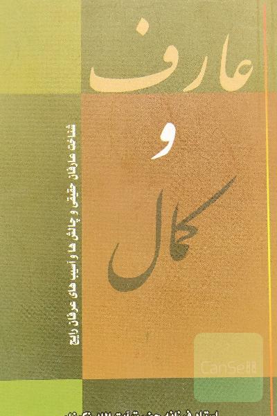 عارف و کمال