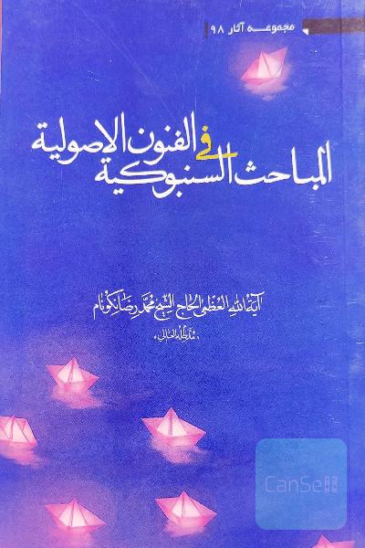 المباحث السنبومیة فی الفنون الاصولیة