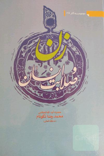زن و صلابت انسان 