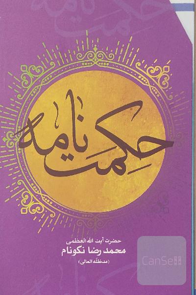 حکمت نامه فلسفه ( 8 جلدی )