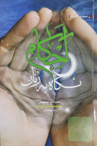 احکام نگاه به زنان 
